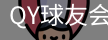 球友会QY
